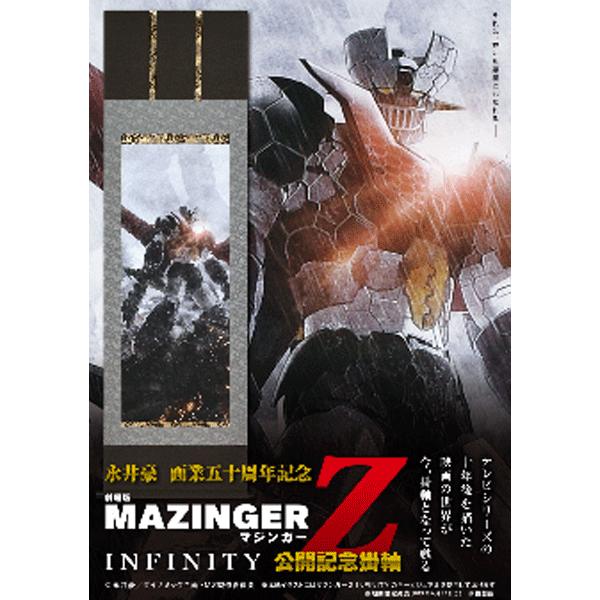 限定掛軸 マジンガーZ 永井豪画業五十周年記念限定掛軸（シリアル