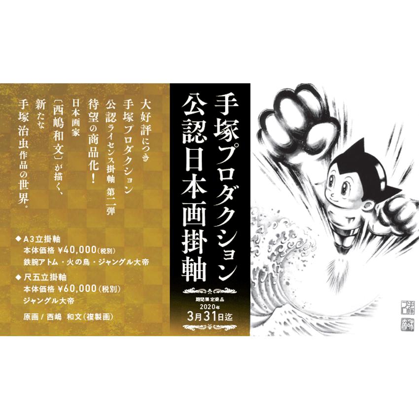 Amazon.co.jp: 掛軸 - 手塚プロダクション公認ライセンス