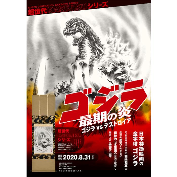 限定掛軸 東宝映画監修公認ライセンス ゴジラ最期の炎（ゴジラvs
