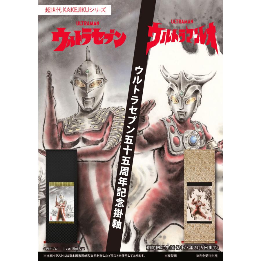 円谷プロ認定 ウルトラセブン55周年記念シリーズ ウルトラマンレオ掛軸