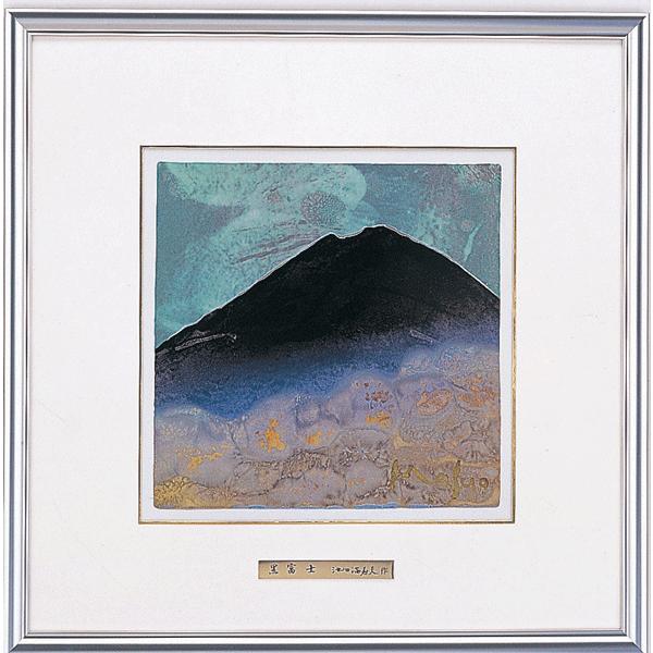 富士風水絵画　彫金パネル 「黒富士  大」 画 池田満寿夫  招福　開運