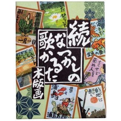 奥野カルタ 続・木版画 なつかしの歌かるた いろはかるた カード 奥野カルタ 続・木版画 なつかしの歌かるた いろはかるた カード