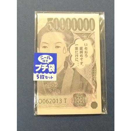 お年玉袋 おもしろパロディぽち袋 サカモト 一葉 5枚入り : 日本もの
