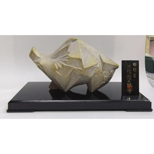 縁起物 干支亥 三枝惣太郎作 進上 伝統工芸品 金運 開運 幸運 正月飾り