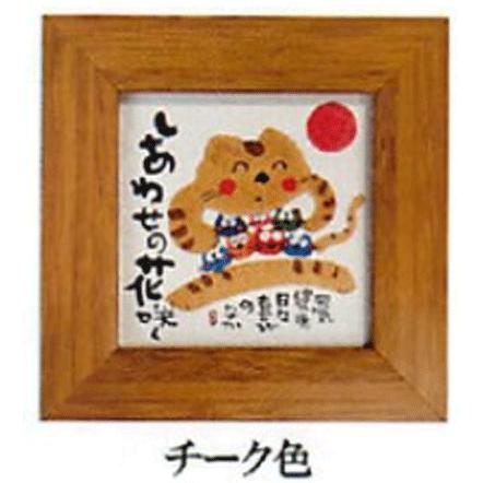 安川眞慈の心ほっこりアート 招福ミニ額てのひらサイズのミニ額装 