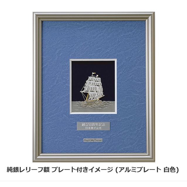 伝統工芸 純銀置物専用 純銀・アルミ 名入れプレート （ アルミ