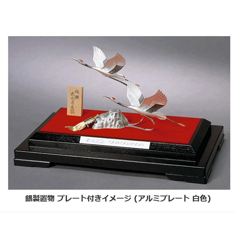 伝統工芸 純銀置物専用 純銀・アルミ 名入れプレート （ 純銀プレート