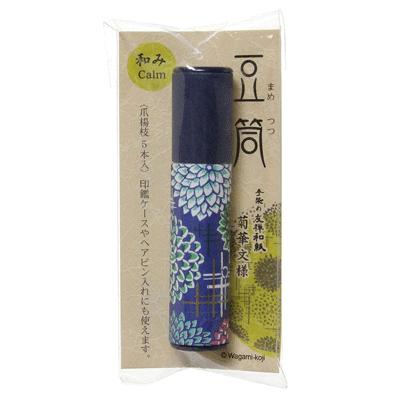 和紙小物 豆筒 爪楊枝5本入 菊華文様（和み） 携帯 楊枝入れ 豆筒