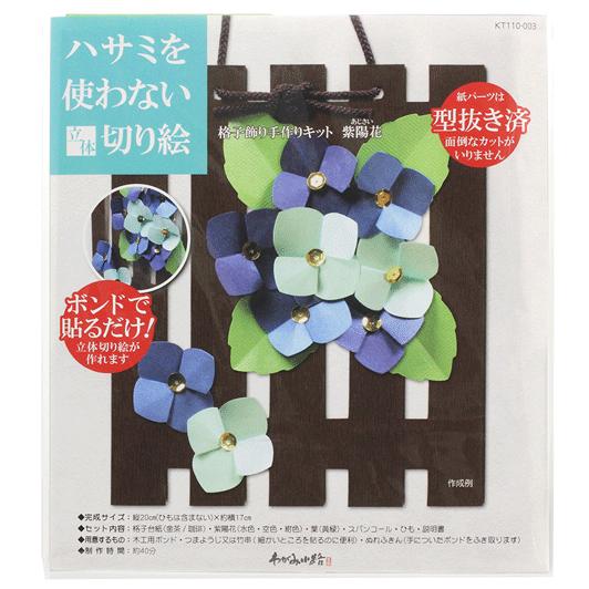 ホビークラフト 手作り ハサミを使わない立体切り絵 格子飾り手作りキット 紫陽花 工作 在宅応援キット 高齢者向け 脳トレ リハビリキット Taniguchi Kt110 003 日本ものこと百貨 通販 Yahoo ショッピング