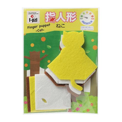 ホビークラフト・手作り　f-pzl　指人形キット　ねこ（Finger puppet Cat） 指遊び　フェルトパズル　在宅応援キット 高齢者向け 脳トレ リハビリキット｜towakouribu