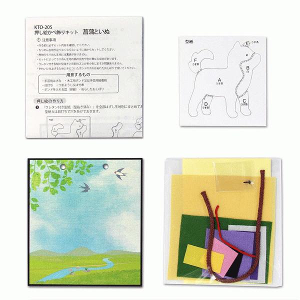 ホビークラフト・手作り 押し絵かべ飾りキット 菖蒲といぬ 縁起物 壁