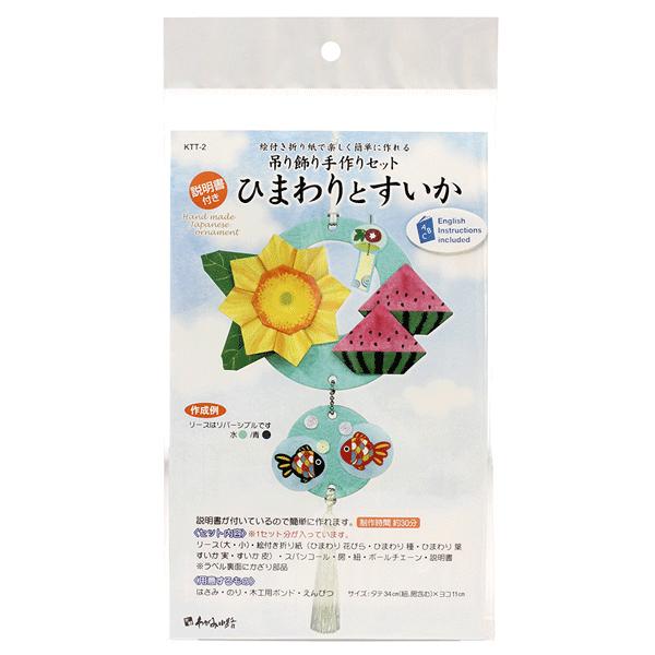 ホビークラフト 手作り 吊り飾り 手作りセット ひまわりとすいか 折り紙 工作 在宅応援キット 高齢