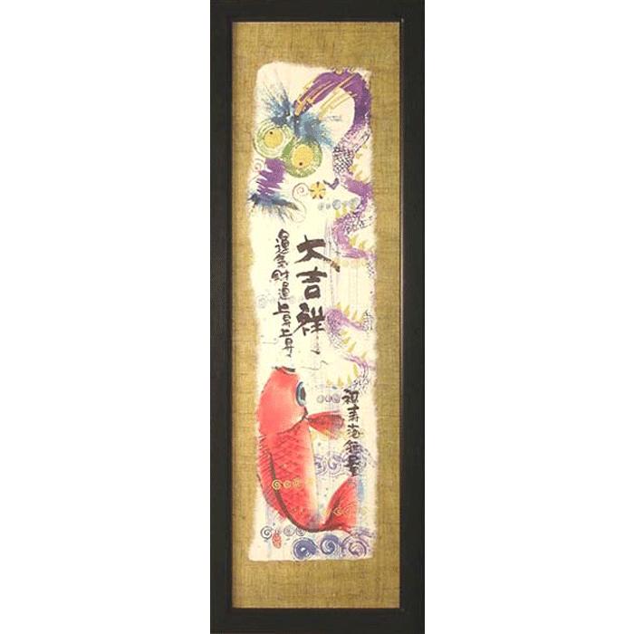 御木幽石（みきゆうせき）メッセージアート 福らんま額装 （大吉祥