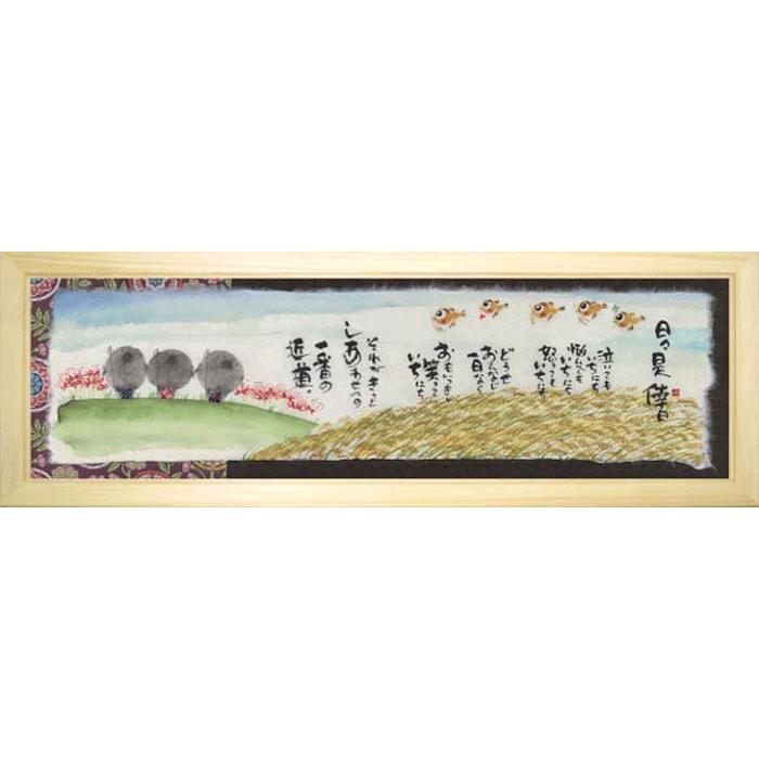 御木幽石（みきゆうせき）メッセージアート 福らんま額装 （日々是倖日