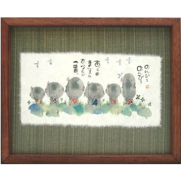 御木幽石（みきゆうせき）メッセージアート 福福額 （のんびりのんびり