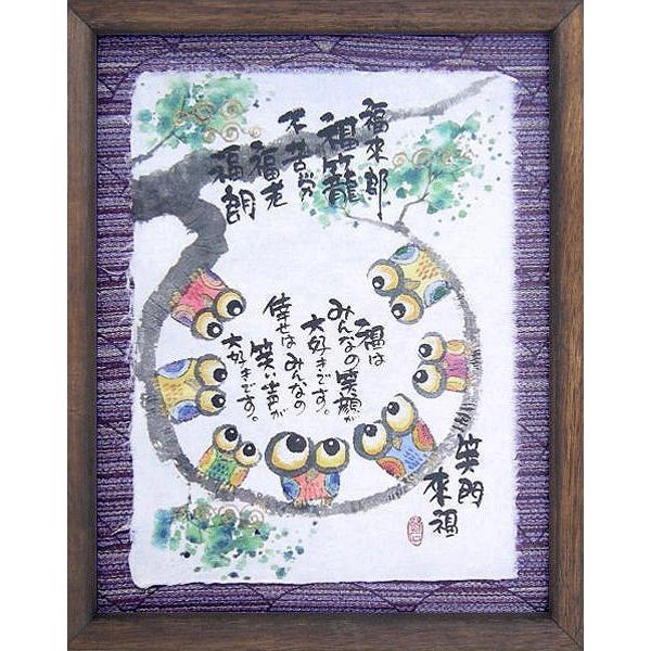 【美品】御木幽石　福寿海無量　ふくろう 和紙 ファブリックパネル 大 御木幽石（みきゆうせき）メッセージアート 福福額 （福来郎） 記念日
