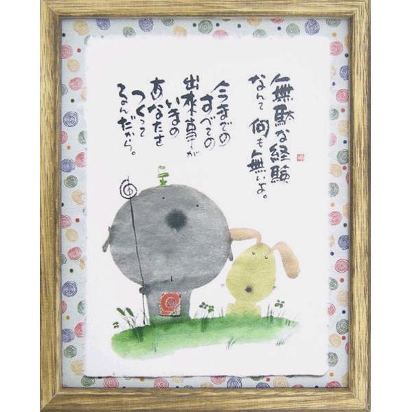 御木幽石（みきゆうせき）メッセージアート 福福額 （無駄な経験なんて