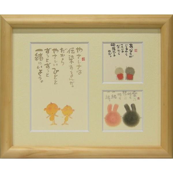 御木幽石（みきゆうせき）メッセージアート 三つ窓額装 （やさしさは