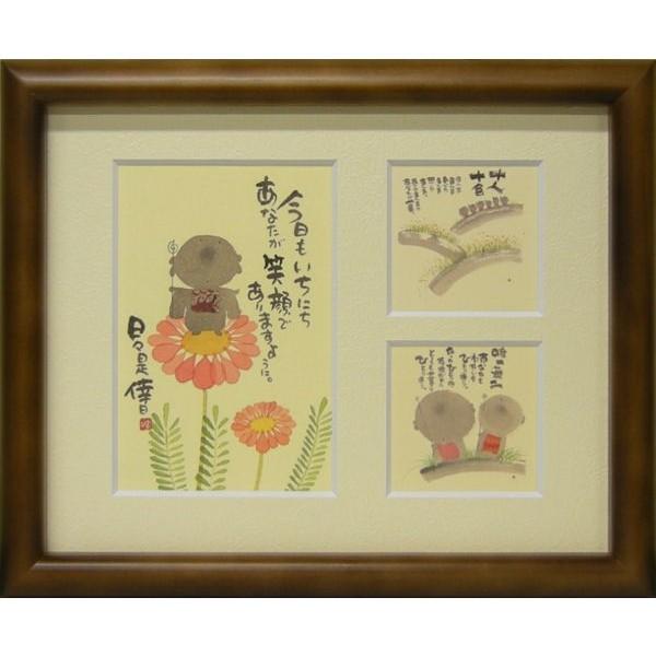 御木幽石（みきゆうせき）メッセージアート 三つ窓額装 （今日もいちに