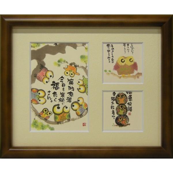 御木幽石（みきゆうせき）メッセージアート 三つ窓額装 （笑門来福