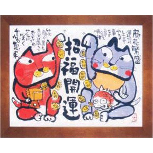 絵画・額縁・版画・安川眞慈・新品未使用・招福開運・ねこ・美術品・インテリア・雑貨 安川眞慈の縁起物シリーズアート 福さんおいで 招福開運額（ジグレー