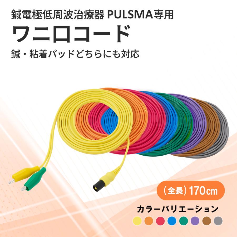 トワテック パルス・低周波治療器 PULSMA用 ワニ口コード【1本】黄 