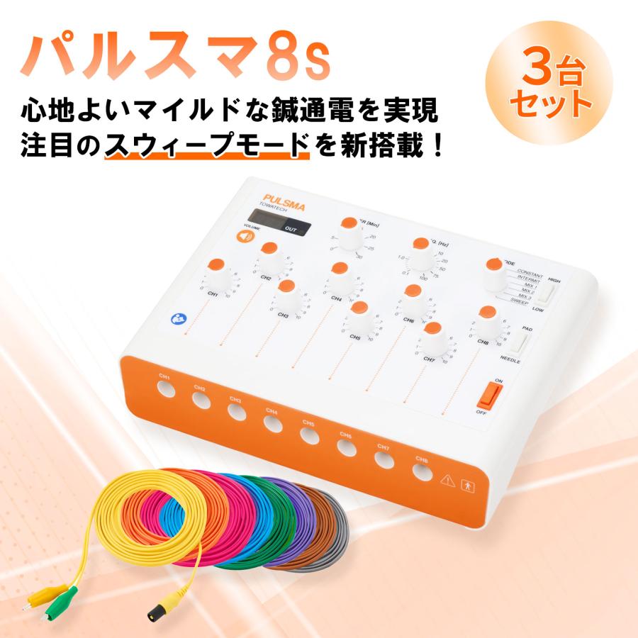 トワテック 【3台セット】鍼電極低周波治療器 PULSMA8s（パルスマ8s