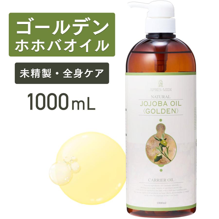 【9/11-9/15限定価格】ゴールデンホホバオイル 1000ml 天然100％ 未精製 アプレミディ マッサージオイル キャリアオイル ボディオイル 大容量 業務用 の商品画像