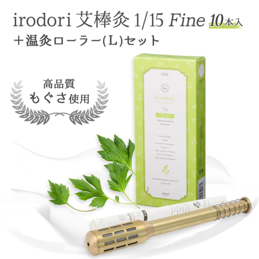 トワテック 【セット】温灸ローラー（L）＆艾棒灸Fine(精製率1/15 