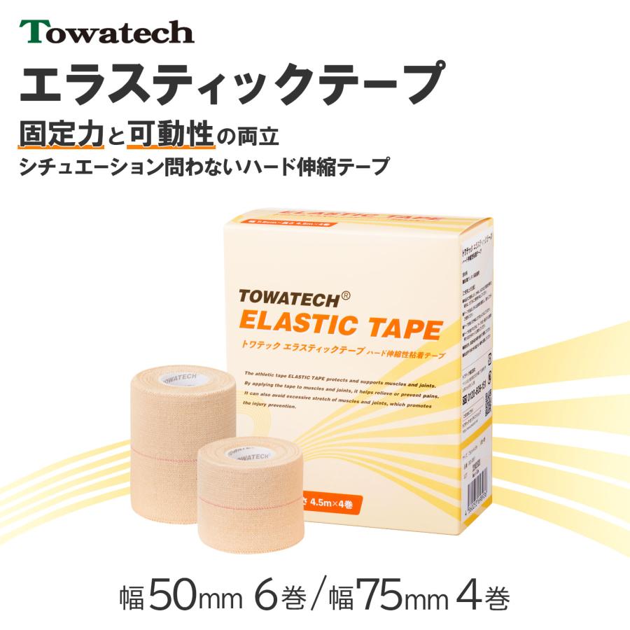 トワテック エラスティックテープ 50mm×4.5m×6巻 エラスチック エラスティック バンテージ テーピング 粘着性伸縮塗布包帯 伸縮 5cm 送料無料 の商品画像