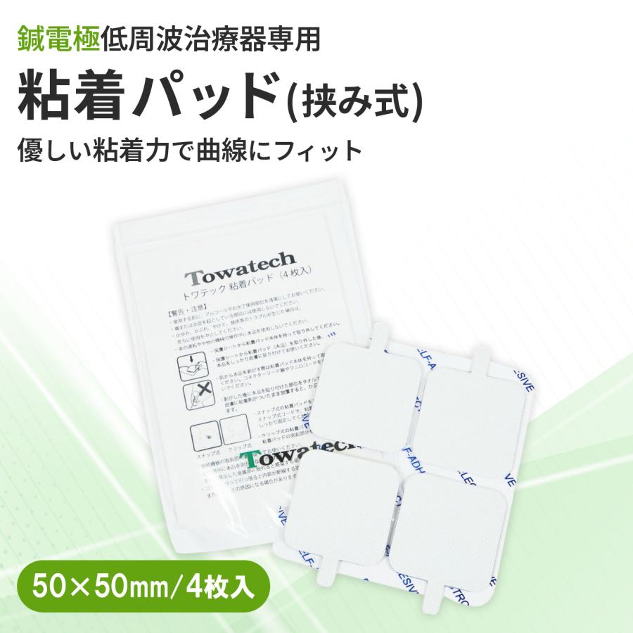 トワテック 挟み式 トワテック粘着パッド 50×50mm 4枚 パルスマ PULSMA