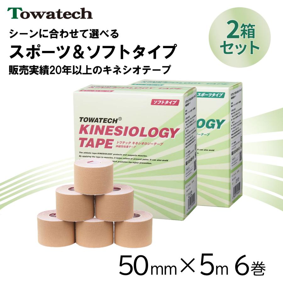 【11/1-11/5限定価格】2箱セット トワテック キネシオロジーテープ 50mm×5m 6巻 スポーツタイプ ソフト キネシオ テーピング 撥水 伸縮 捻挫 送料無料 | トワテック