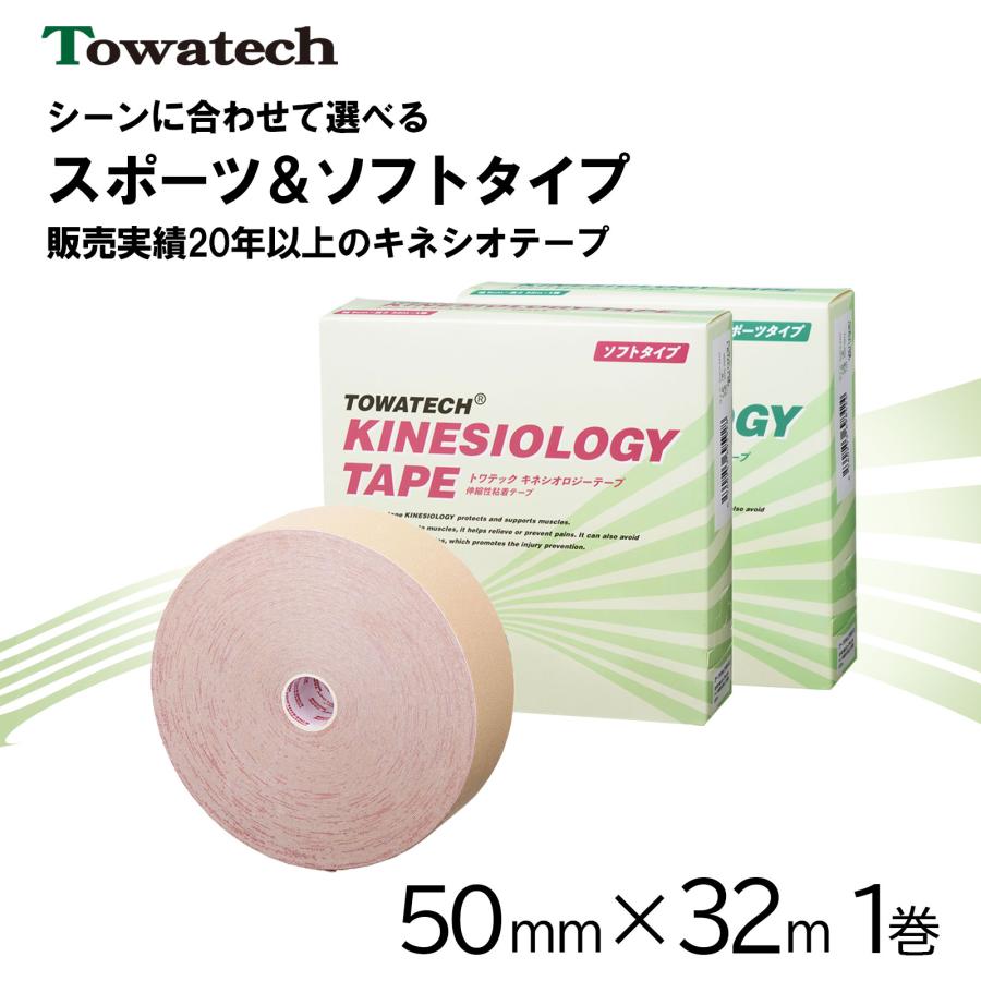 トワテック キネシオロジーテープ 50mm×32m 1巻 スポーツタイプ スポーツ キネシオテープ キネシオ テーピング 通気性 撥水加工 伸縮テープ 足首 送料無料 の商品画像