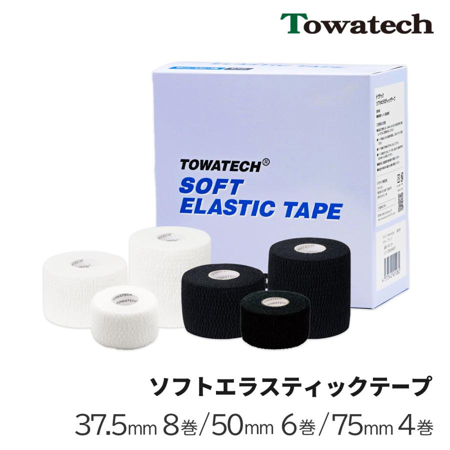 未使用品　ソフトエラスティック75mm アンダーラップ　テーピング トワテック ソフトエラスティックテープ ホワイト 75mm×6.9m 4巻