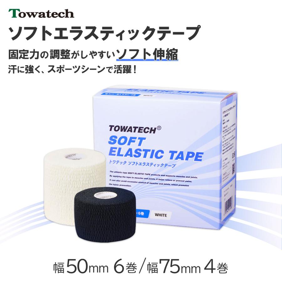 トワテック ソフトエラスティックテープ ブラック 75mm×6.9m 4巻