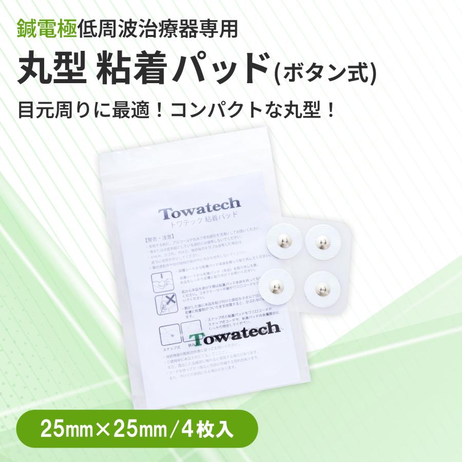 トワテック ボタン式 丸型 トワテック粘着パッド 25×25mm パルスマ
