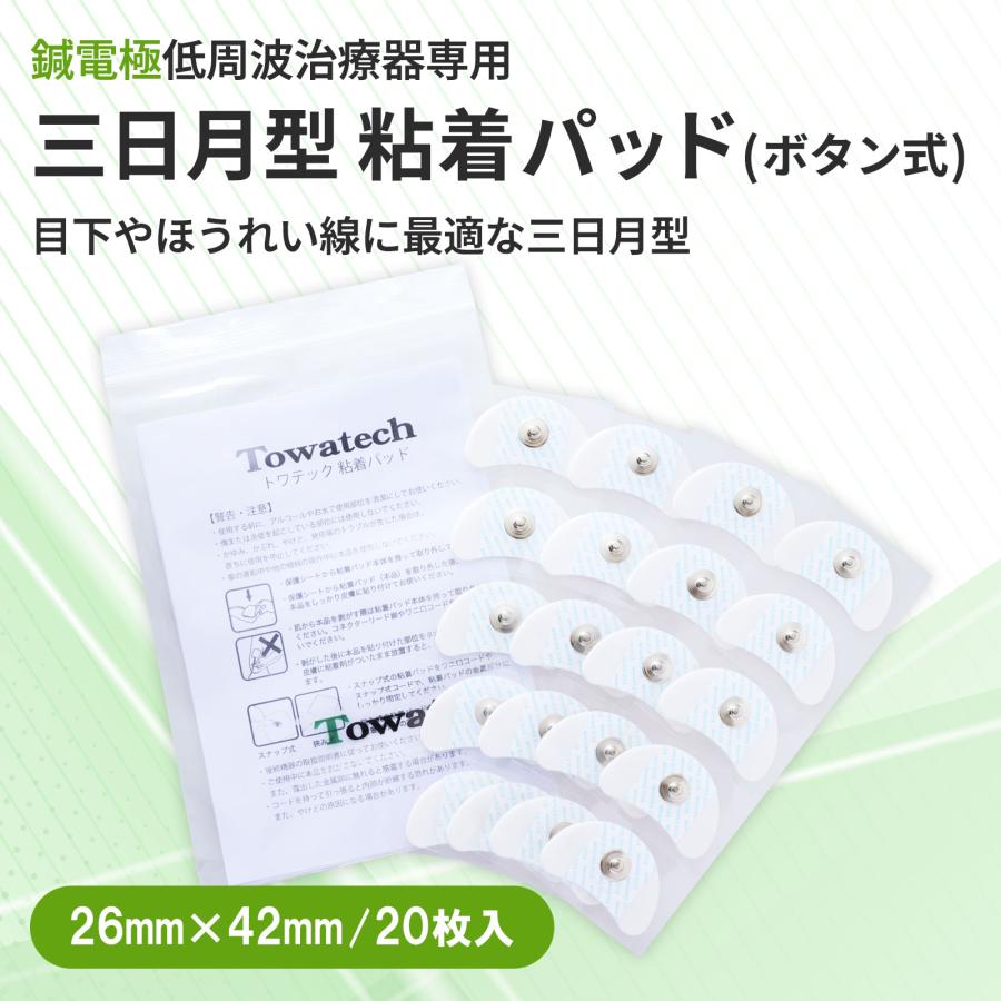 トワテック ボタン式 三日月型 トワテック粘着パッド 26×42mm パルスマ