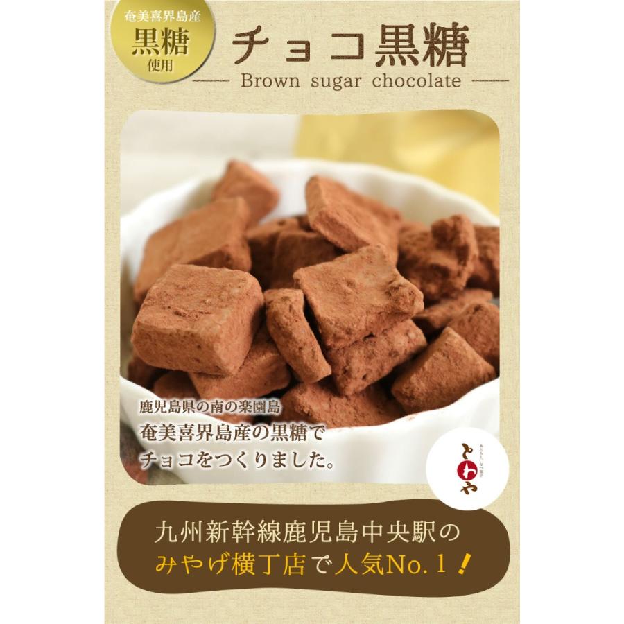 チョコ黒糖プレーン 登山　鹿児島土産　黒糖菓子　ギフト　プレゼント　お取り寄せ　溶けないチョコレート　喜界島｜towaya｜03