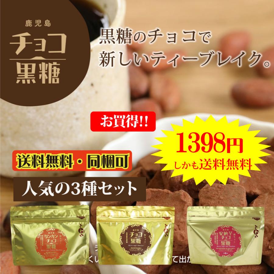 人気チョコ黒糖3種セット プレーン たんかん 安納芋 お買い得 結婚祝い 鹿児島土産 送料無料 お取り寄せ ギフト プレゼント 黒糖菓子