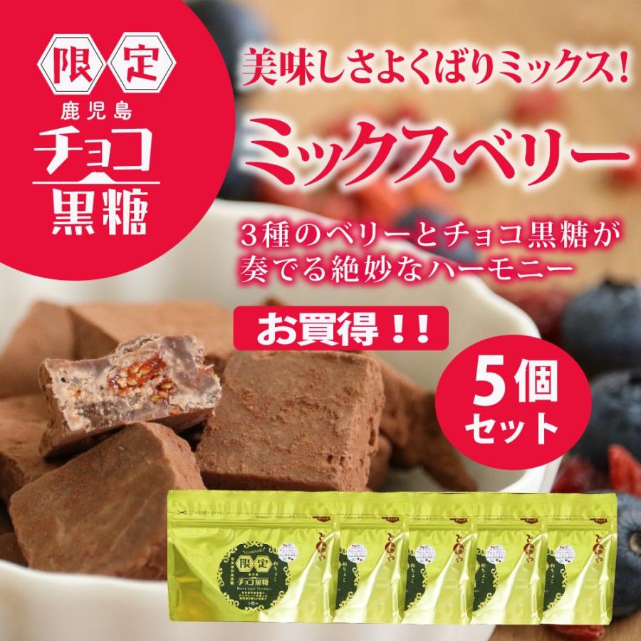 チョコ黒糖 ミックスベリー 5個セット お買い得 まとめ買い バレンタイン 鹿児島土産 黒糖菓子 ギフト プレゼント お取り寄せ 溶けないチョコレート 102272 とわや 通販 Yahoo ショッピング