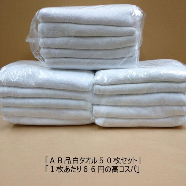 白タオル 50枚セット AB品 業務用 まとめ買い 清潔 吸水性 日常使い 