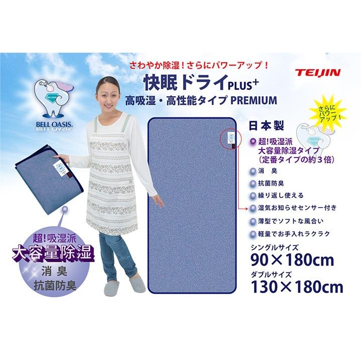 TEIJIN 帝人 除湿マット ベルオアシス 快眠ドライプレミアム 高 TEIJIN 帝人 除湿マット ベルオアシス 快眠ドライプレミアム 高