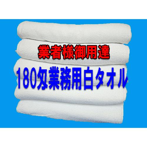 タオル フェイスタオル 白 業務用向き 180匁 総パイル 1ダース 12枚