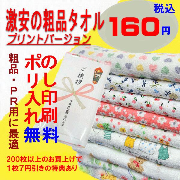 44円 ポイント10倍 フェイスタオル 粗品 御挨拶 プリントバージョン 0匁 かわいい柄がたくさん のし付 ｏｐｐ袋入り のし印刷無料