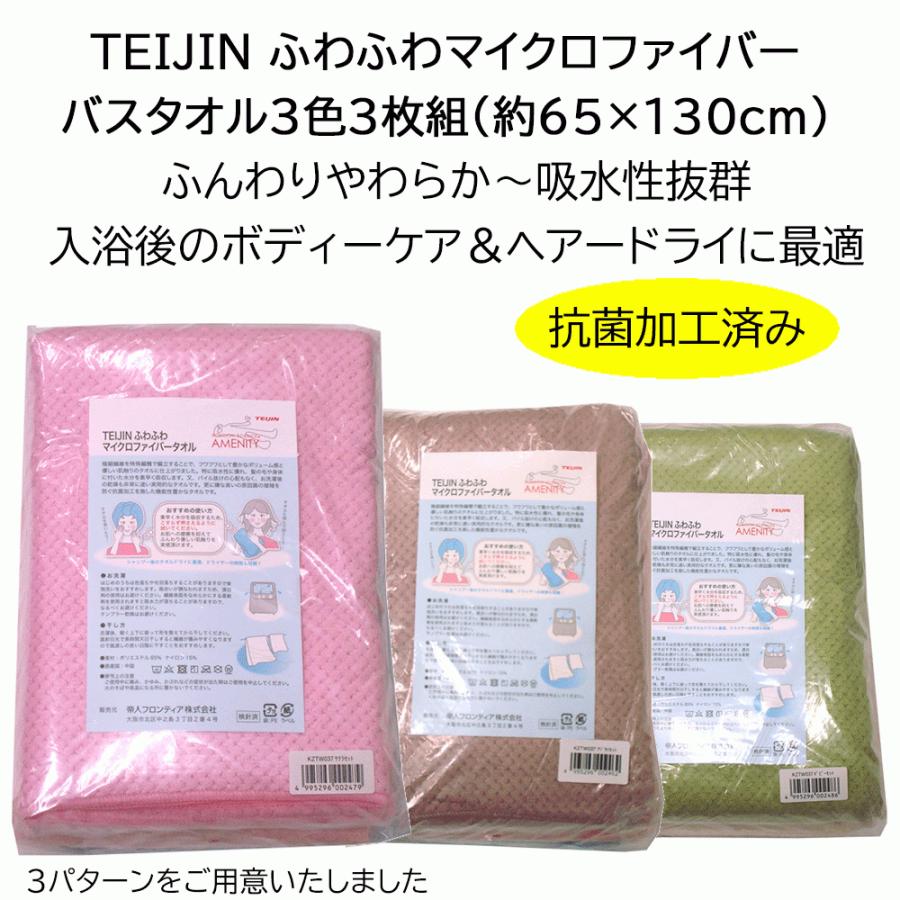 帝人 ふわふわマイクロファイバーバスタオル 3枚セット ふんわり やわらか 吸収性良し 約65×130Cm :KZTW037:タオル工房ふれんず - 通販 - Yahoo!ショッピング 帝人 ふわふわマイクロファイバーバスタオル 3枚セット ふんわり やわらか 吸収性良し 約65×130Cm :KZTW037:タオル工房ふれんず - 通販 - Yahoo!ショッピング