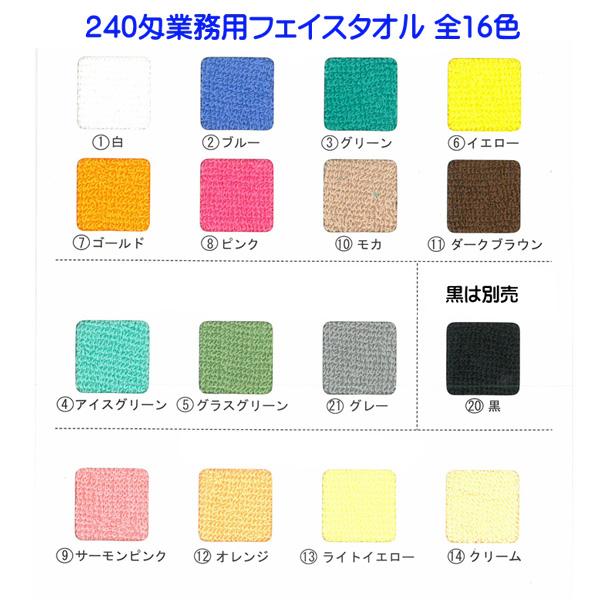 フェイスタオル 業務用 240匁 スレン染め 1色1ダース(12枚 フェイスタオル 業務用 240匁 スレン染め 1色1ダース(12枚
