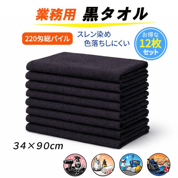 業務用 フェイスタオル 黒 220匁 スレン染め 12枚セット 美容室タオル