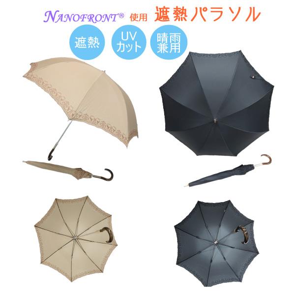 日傘 長傘 遮熱パラソル 高機能パラソル TEIJIN ナノフロントR使用 UV