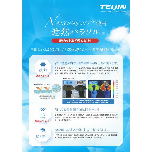日傘 長傘 遮熱パラソル 高機能パラソル TEIJIN ナノフロントR
