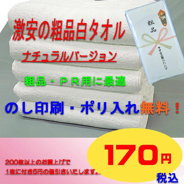 粗品タオル のし付きタオル 御年賀タオル ナチュラルバージョン 200匁